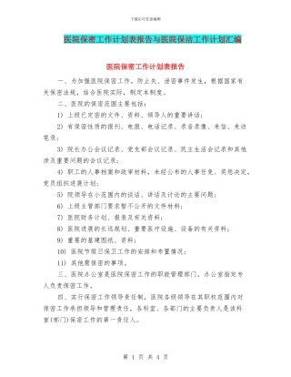 医院保密工作计划表报告与医院保洁工作计划汇编