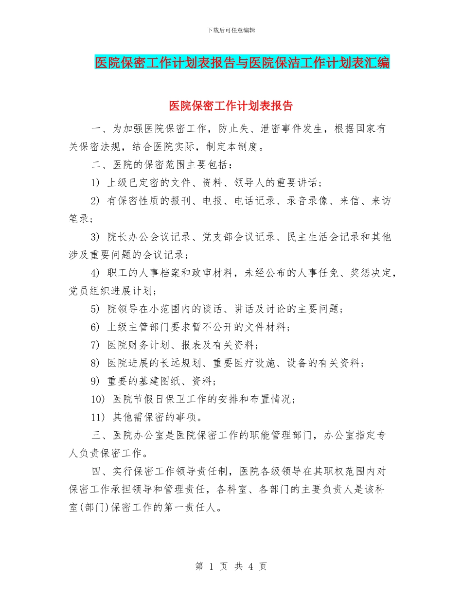 医院保密工作计划表报告与医院保洁工作计划表汇编_第1页