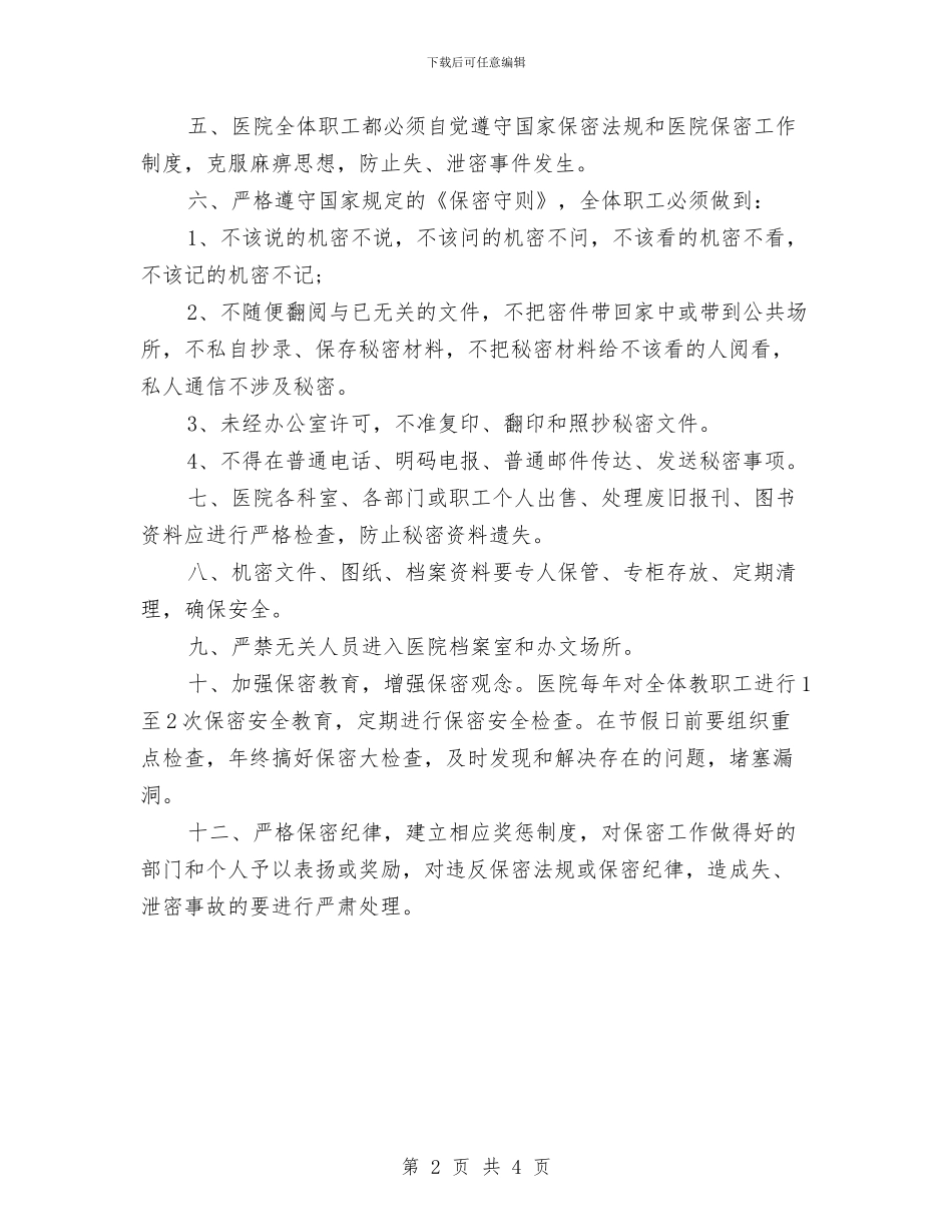医院保密工作计划表报告与医院保洁工作计划表汇编_第2页