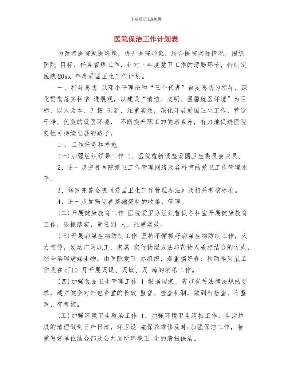 医院保密工作计划表报告与医院保洁工作计划表汇编_第3页