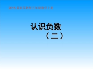 2015最新苏教版五年级数学《负数的初步认识》