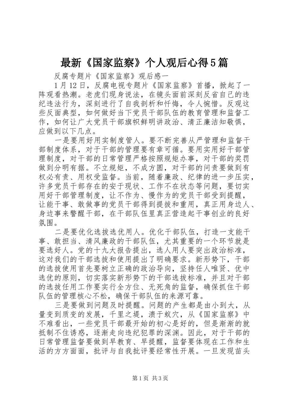 最新《国家监察》个人观后心得5篇_第1页