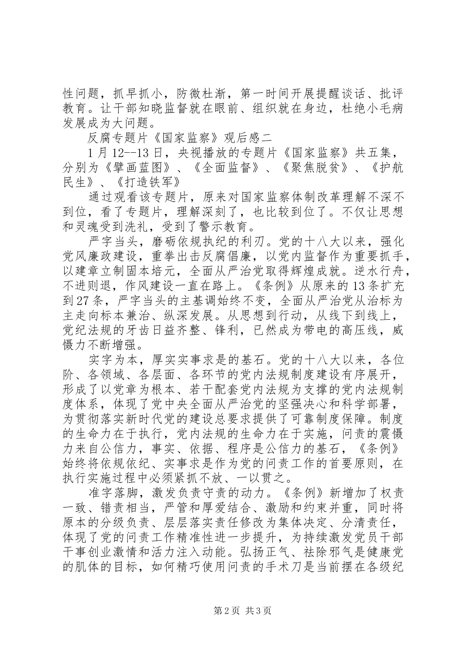 最新《国家监察》个人观后心得5篇_第2页