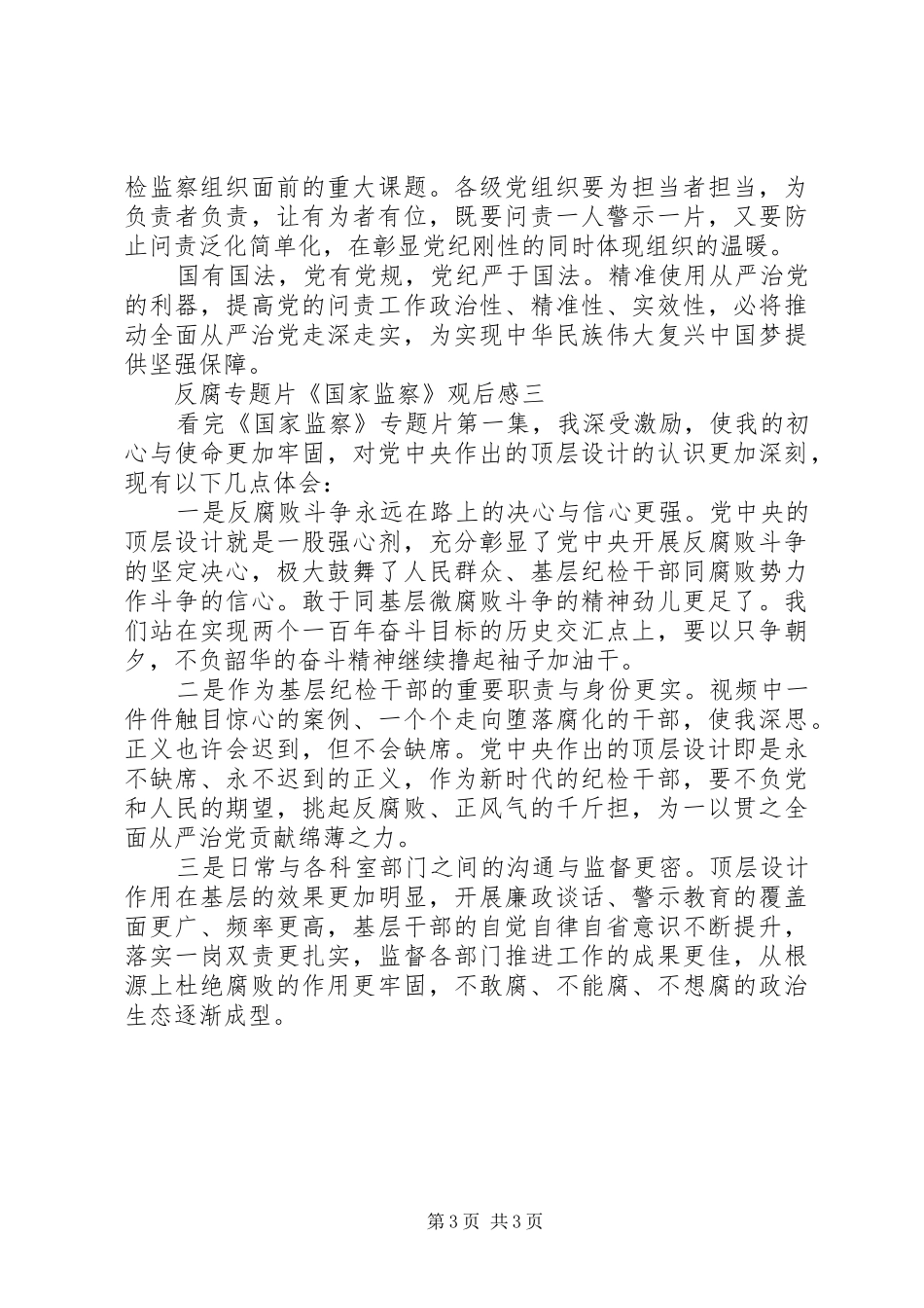 最新《国家监察》个人观后心得5篇_第3页
