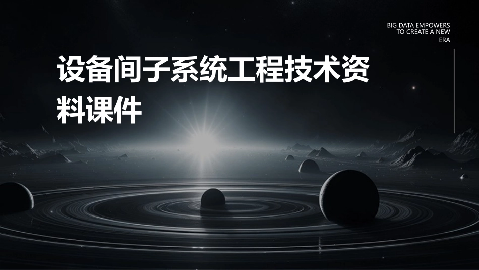 设备间子系统工程技术资料课件_第1页