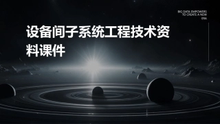 设备间子系统工程技术资料课件
