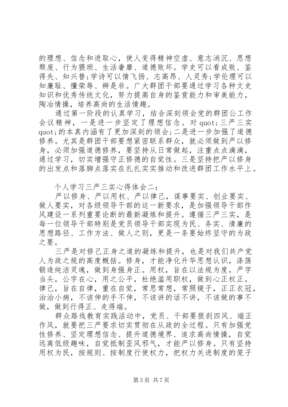 个人学习三严三实心得体会5篇_第3页