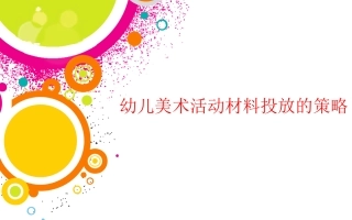 幼儿园美术活动投放策略