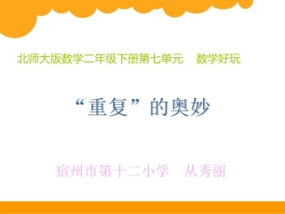 从微课“重复”的奥妙