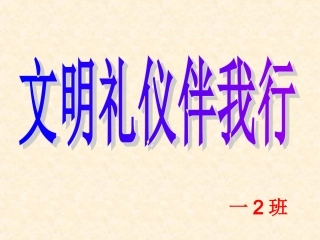 小学一年级“文明礼仪伴我行”主题班会