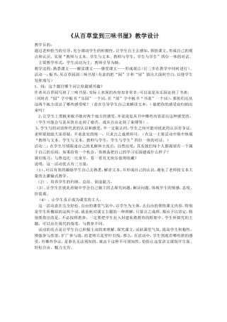 《从百草堂到三味书屋》教学设计