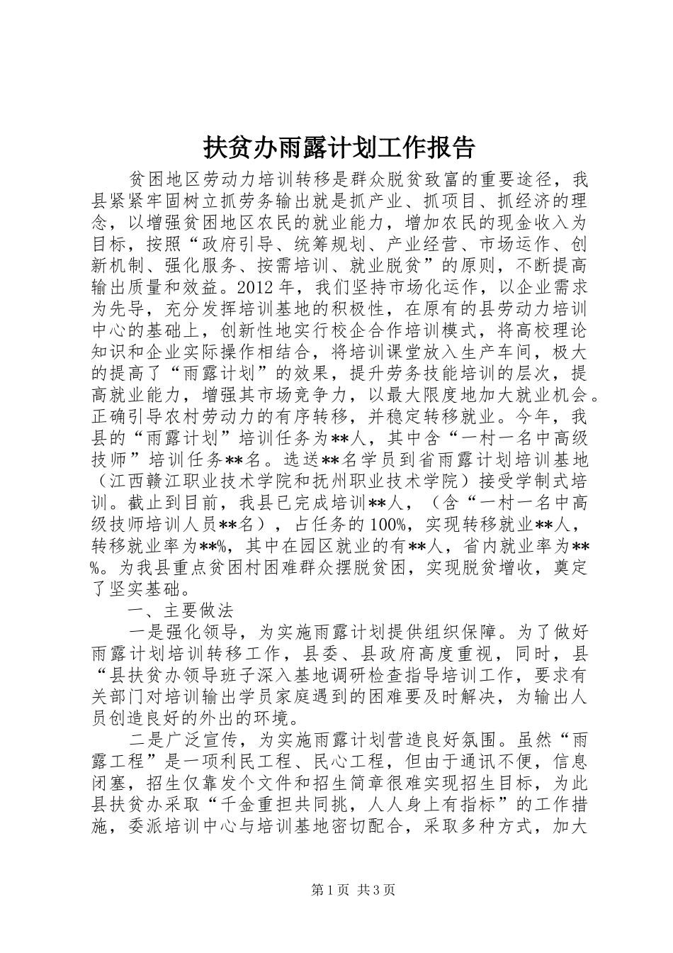 扶贫办雨露计划工作报告 _第1页