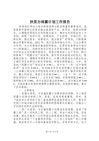 扶贫办雨露计划工作报告 