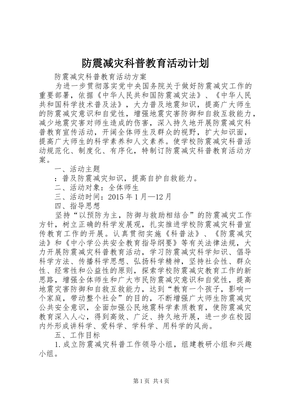 防震减灾科普教育活动计划 _第1页