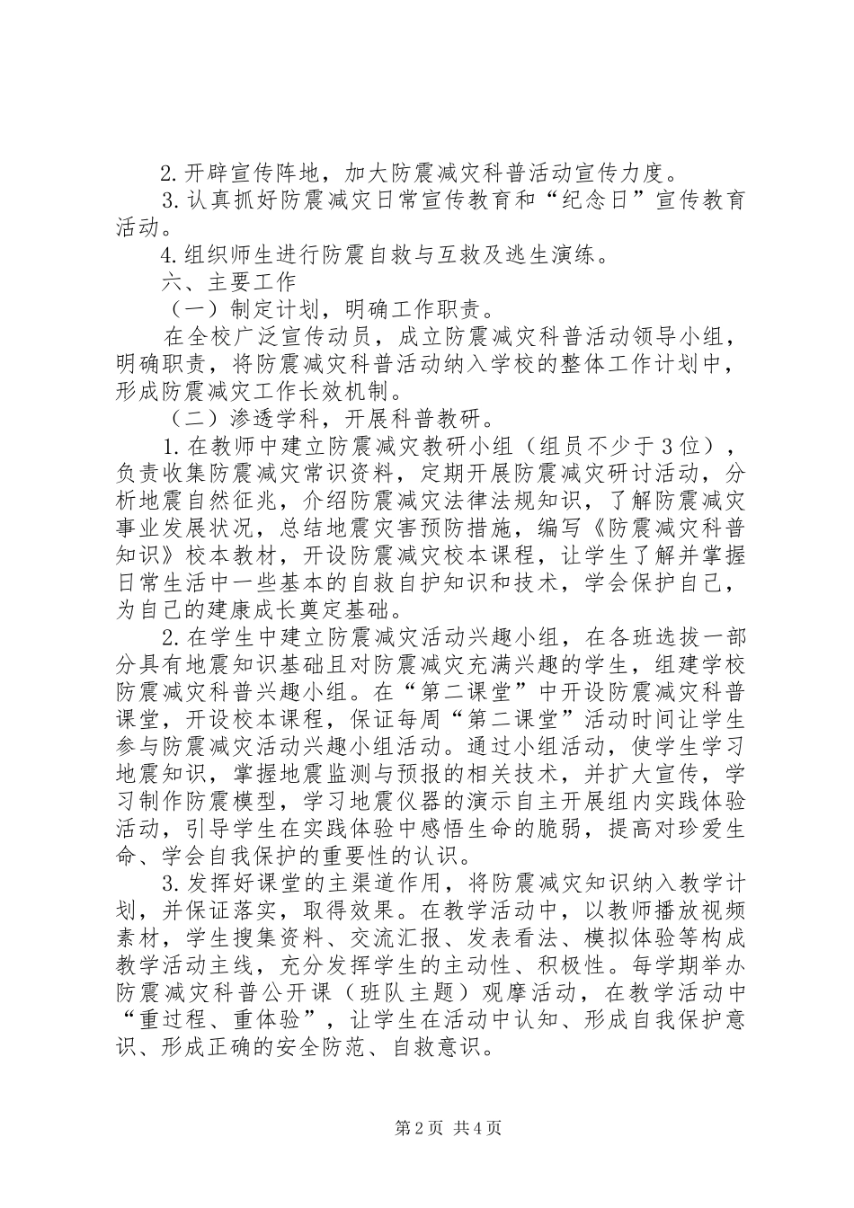 防震减灾科普教育活动计划 _第2页