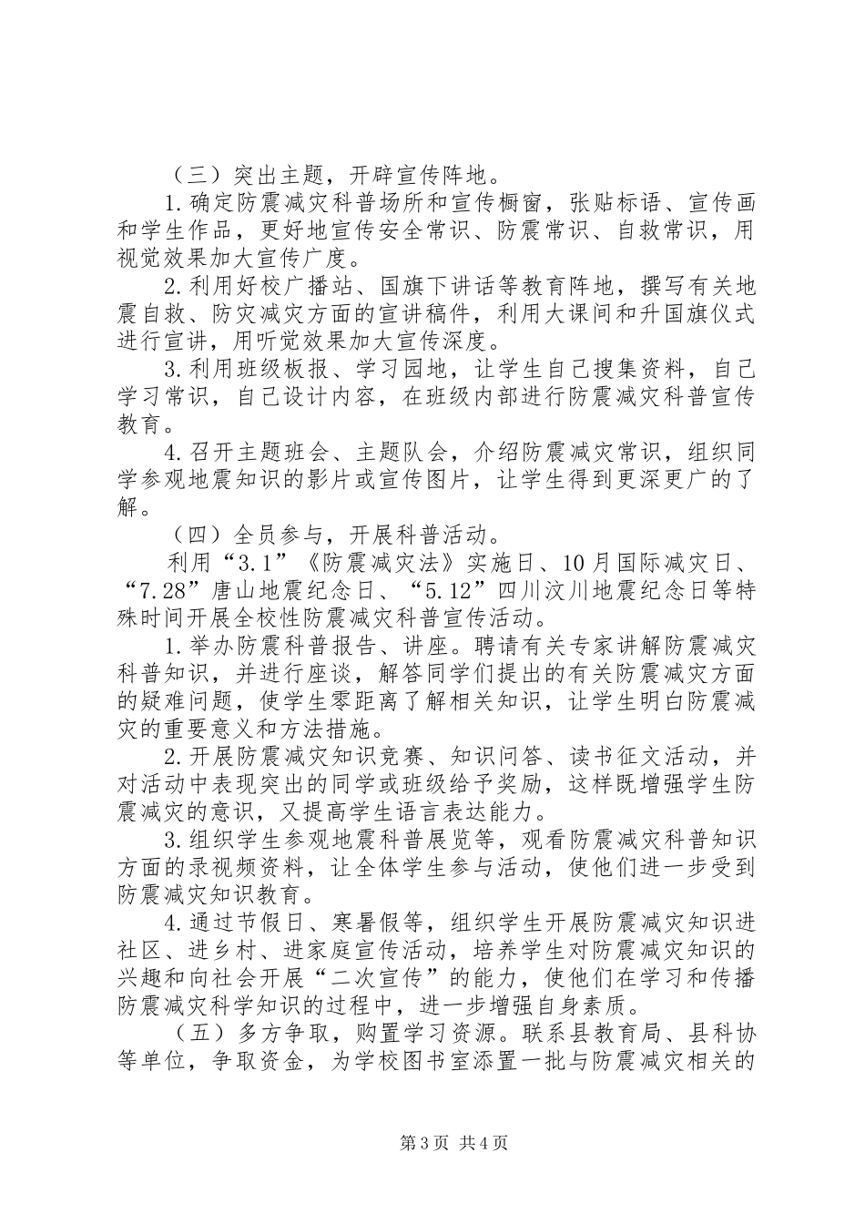防震减灾科普教育活动计划 _第3页