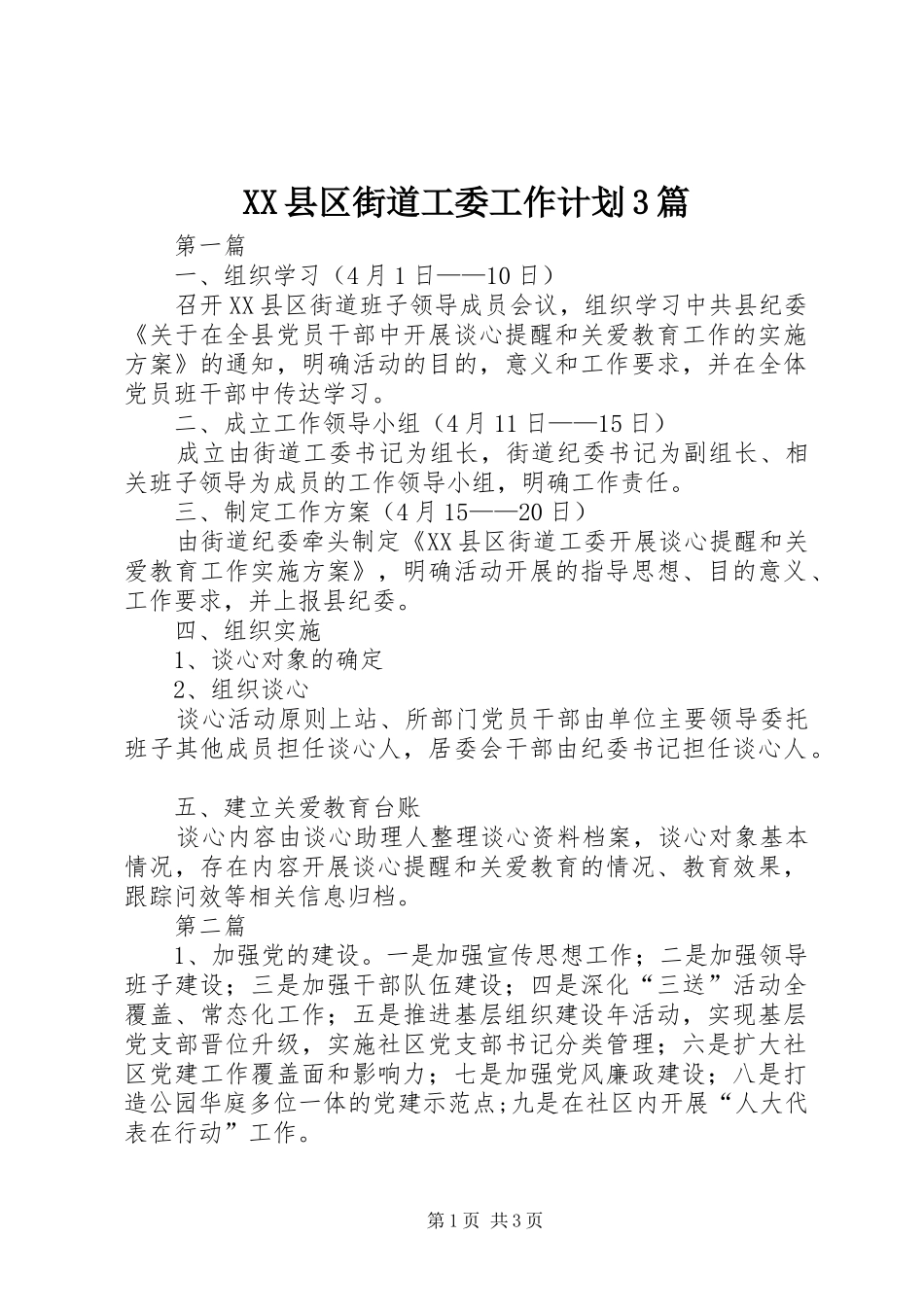 XX县区街道工委工作计划3篇_第1页