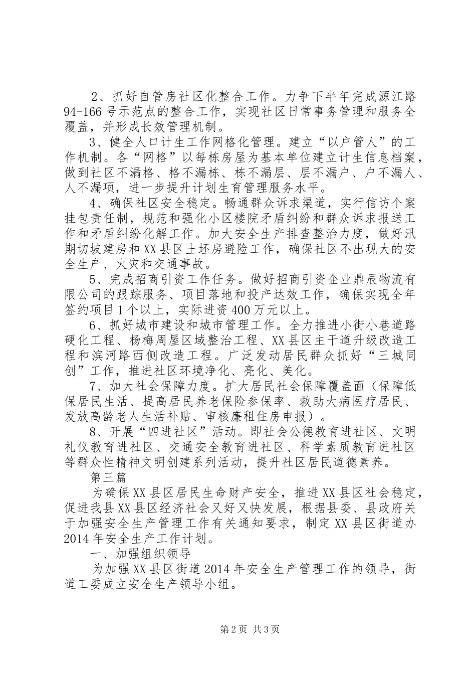 XX县区街道工委工作计划3篇_第2页