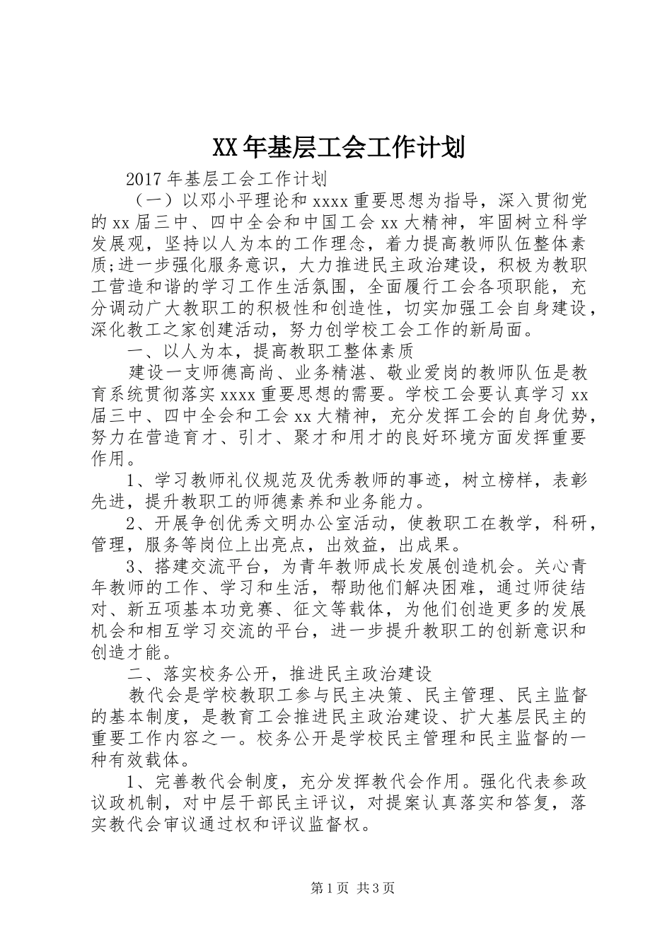 XX年基层工会工作计划 _第1页