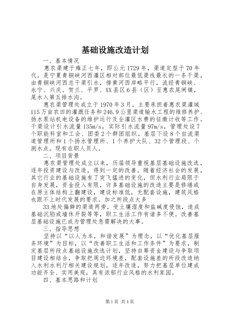 基础设施改造计划 _第1页