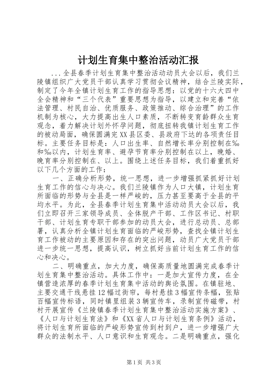 计划生育集中整治活动汇报 _第1页