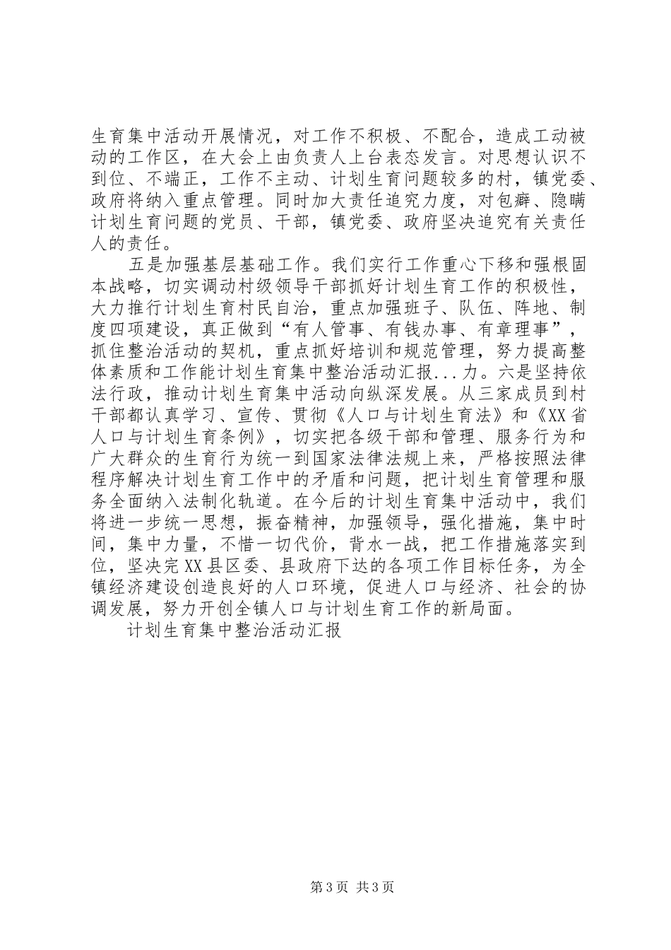 计划生育集中整治活动汇报 _第3页