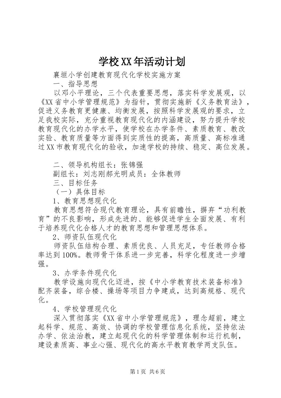 学校XX年活动计划 _第1页