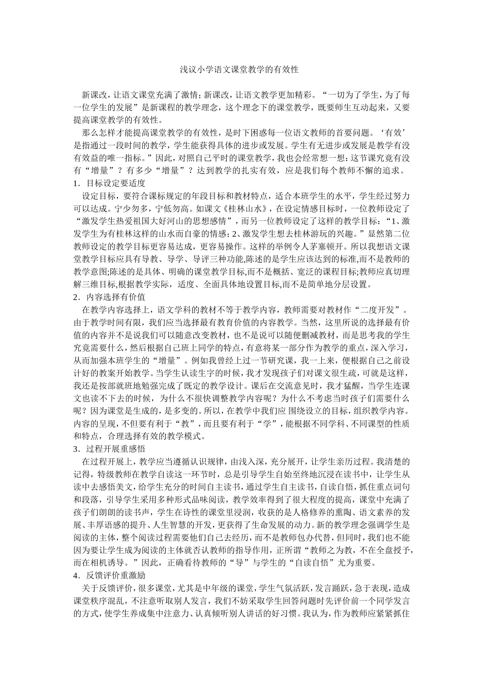 浅议小学语文课堂教学的有效性_第1页
