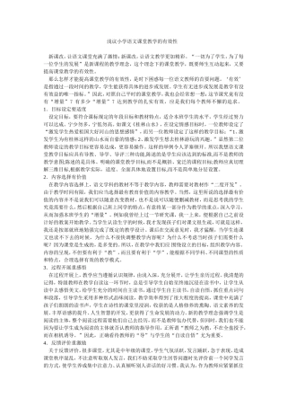 浅议小学语文课堂教学的有效性