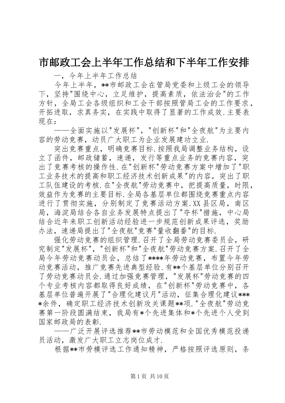 市邮政工会上半年工作总结和下半年工作安排 _第1页