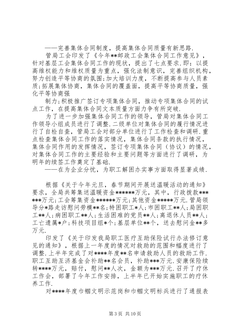 市邮政工会上半年工作总结和下半年工作安排 _第3页