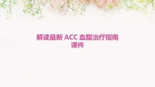 解读最新ACC血脂治疗指南课件