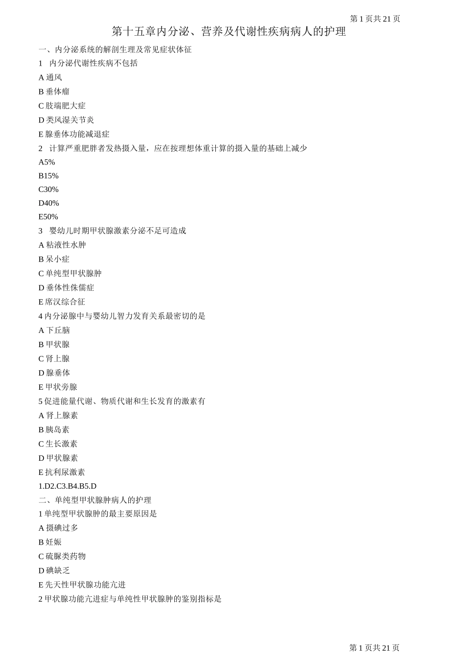 第15篇  内分泌、营养及代谢性疾病病人的护理_第1页