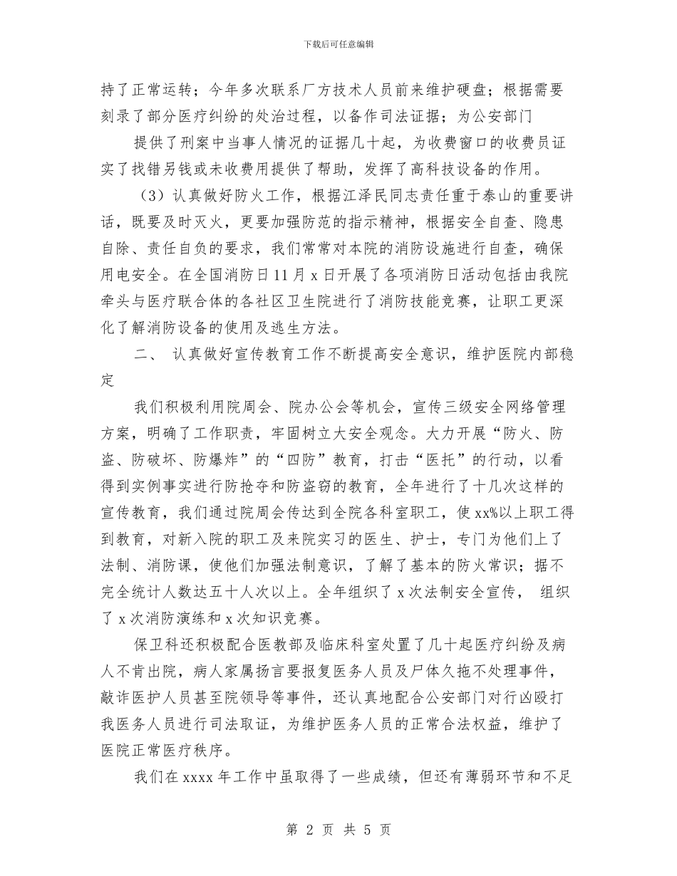 医院保卫科科员工作总结与医院保安个人工作总结范文汇编_第2页
