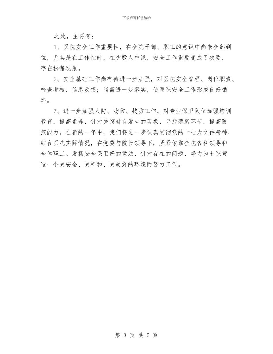医院保卫科科员工作总结与医院保安个人工作总结范文汇编_第3页