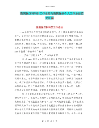 医院保卫科科员工作总结与医院保安个人工作总结范文汇编