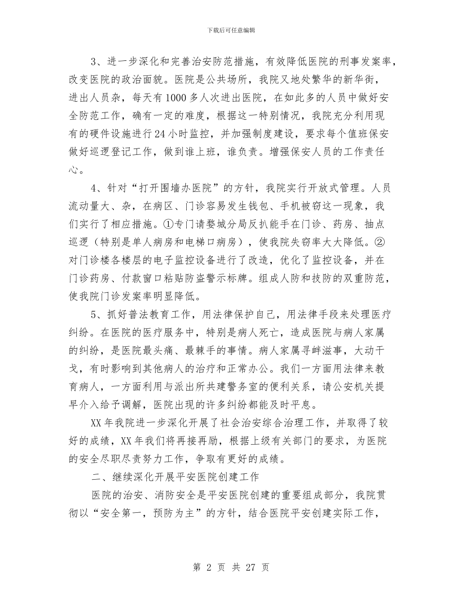 医院保卫科工作总结3篇与医院保卫科年度工作总结汇编_第2页