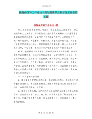医院保卫科工作总结3篇与医院保卫科年度工作总结汇编