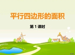 平行四边形面积计算 (2)