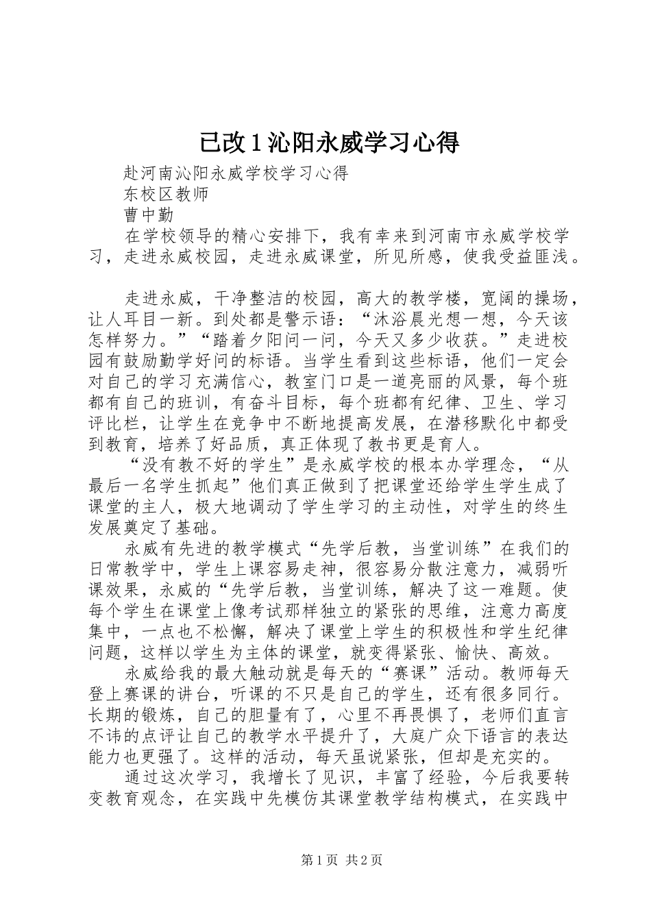 已改1沁阳永威学习心得_第1页