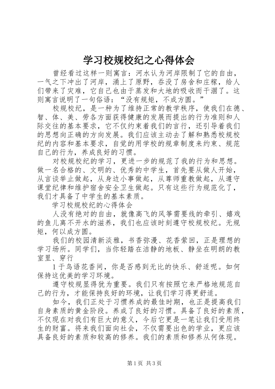学习校规校纪之心得体会_第1页