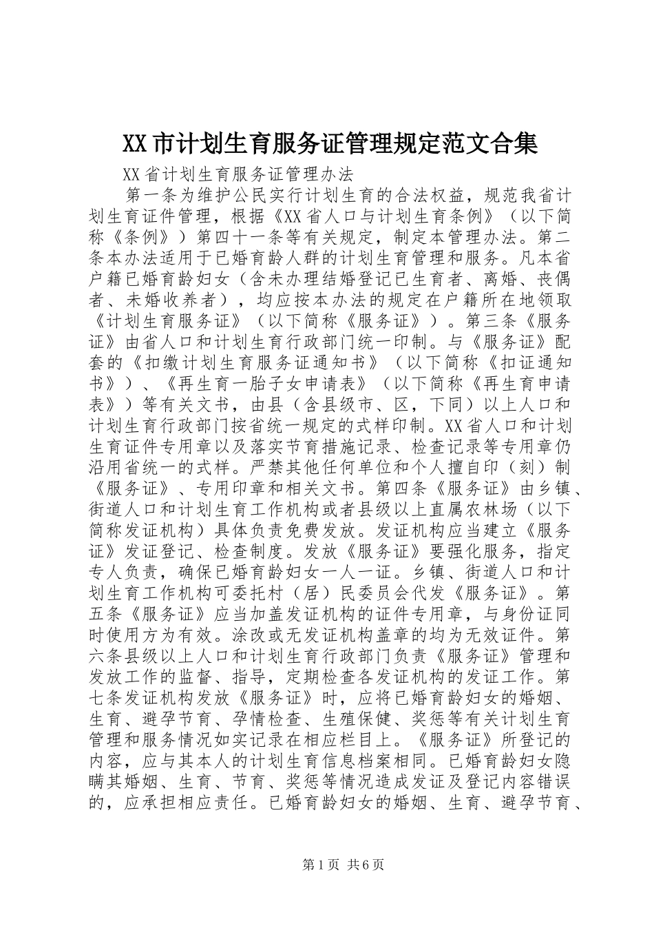 XX市计划生育服务证管理规定范文合集 _第1页
