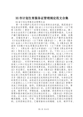 XX市计划生育服务证管理规定范文合集 