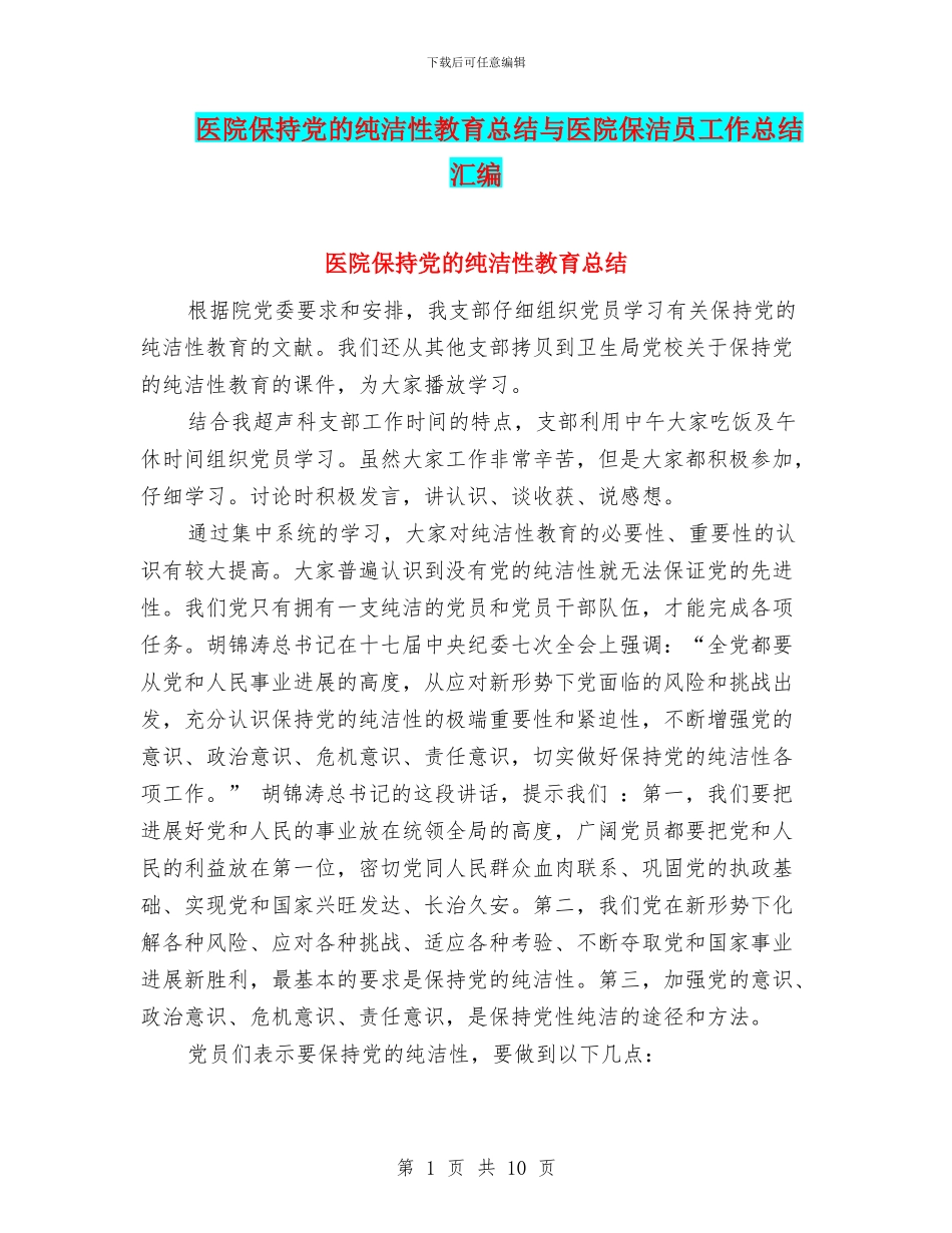 医院保持党的纯洁性教育总结与医院保洁员工作总结汇编_第1页