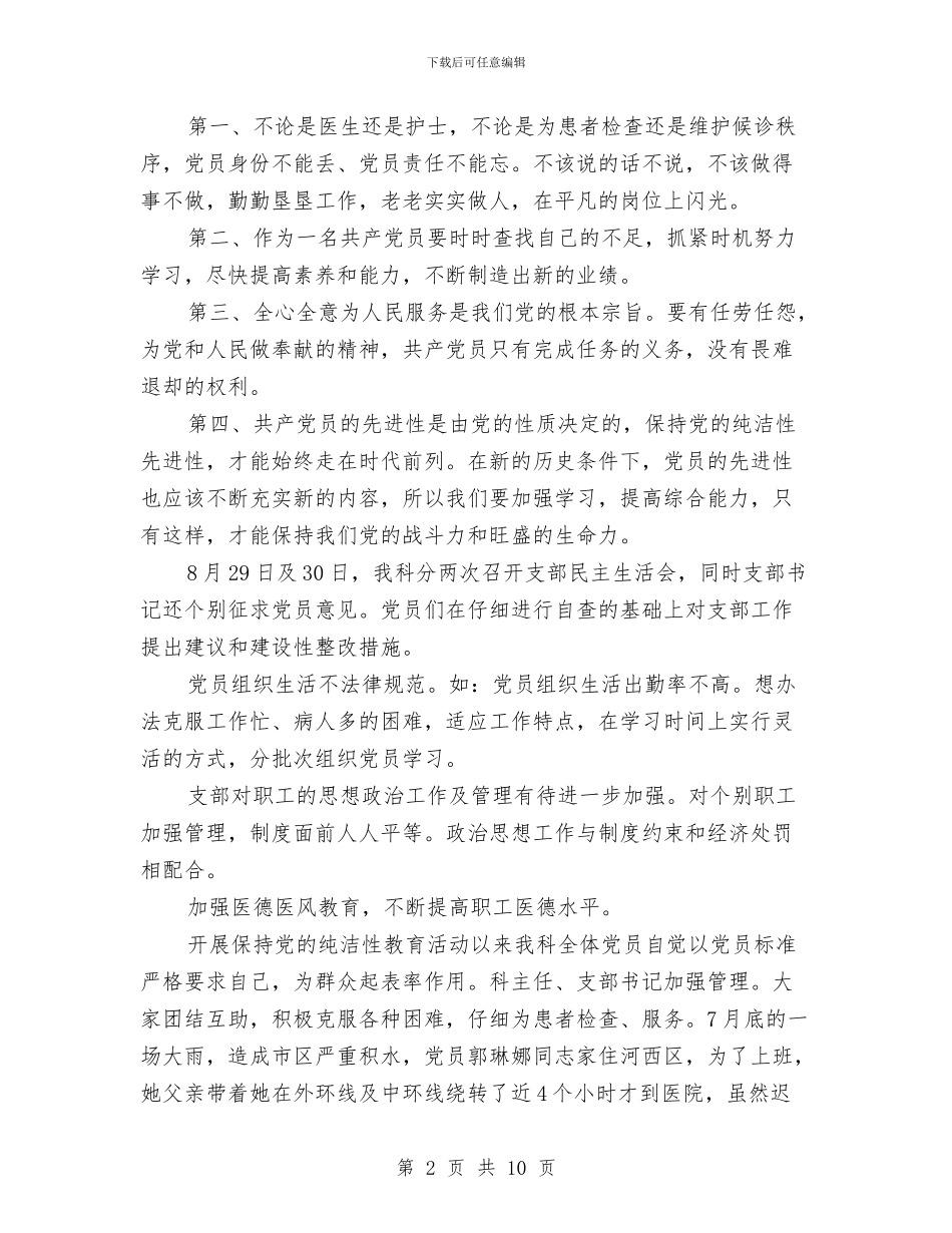 医院保持党的纯洁性教育总结与医院保洁员工作总结汇编_第2页