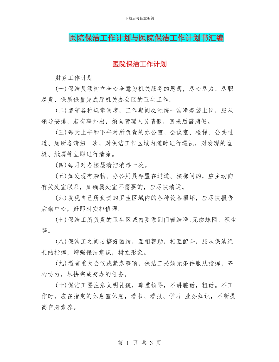 医院保洁工作计划与医院保洁工作计划书汇编_第1页