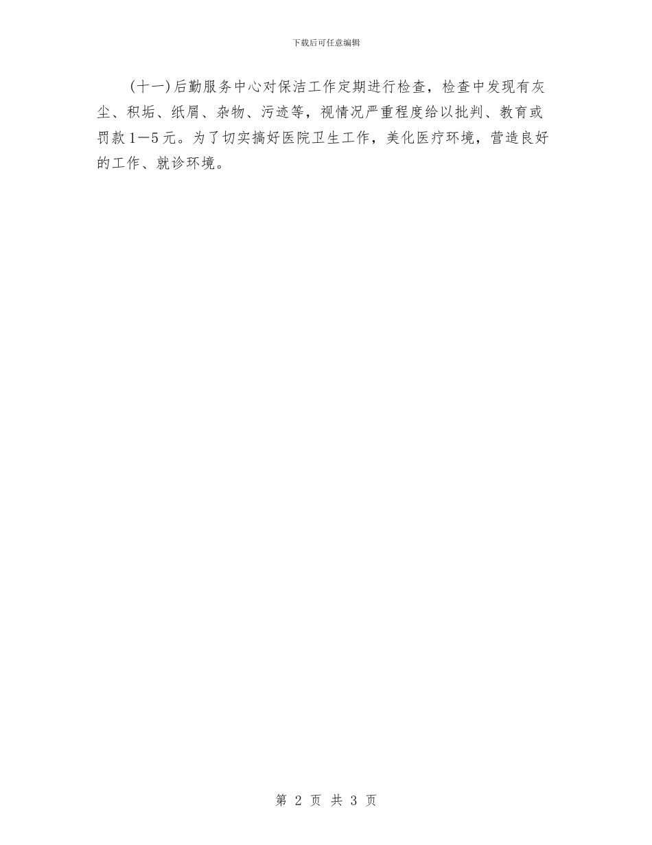 医院保洁工作计划与医院保洁工作计划书汇编_第2页