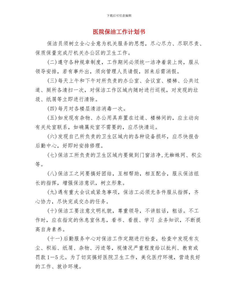 医院保洁工作计划与医院保洁工作计划书汇编_第3页