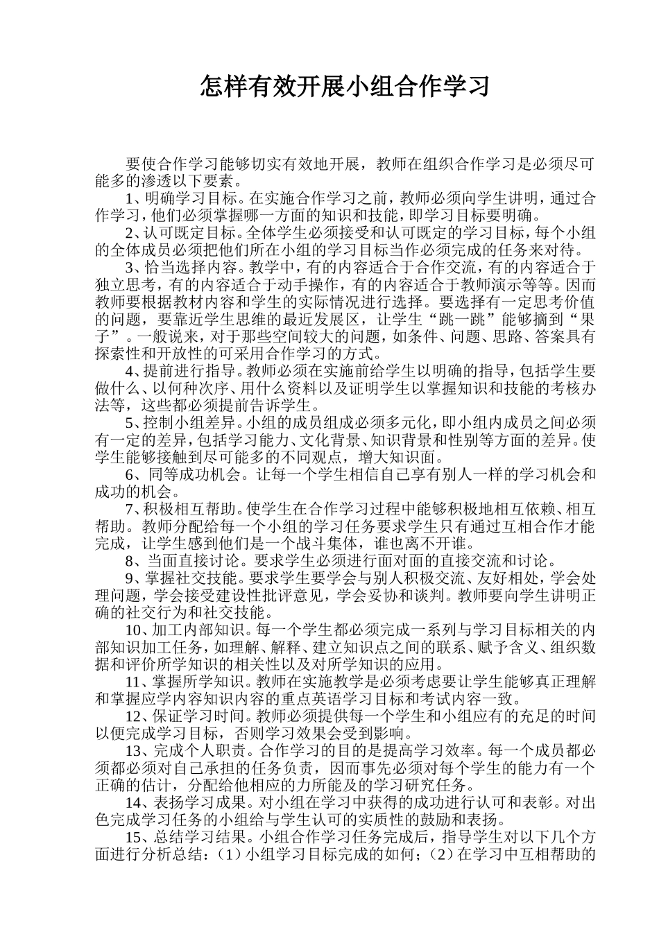 怎样有效开展小组合作学习_第1页