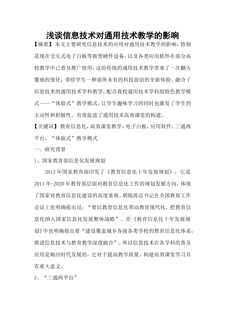 浅谈信息技术对通用技术教学的影响_第1页